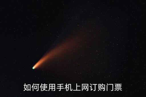 如何使用手机上网订购门票