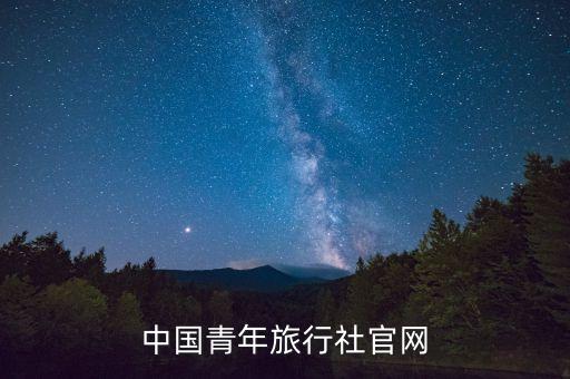 中国青年旅行社官网
