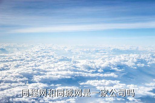 同程旅游集团，同程旅游靠谱吗