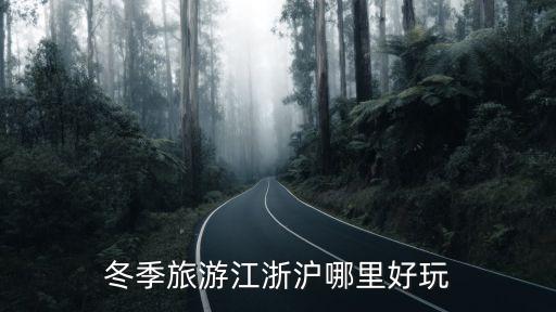 冬季旅游江浙沪哪里好玩