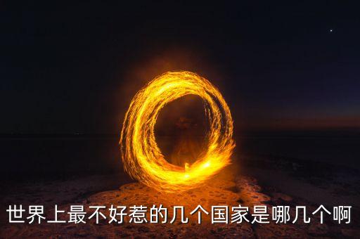 世界上最不好惹的几个国家是哪几个啊