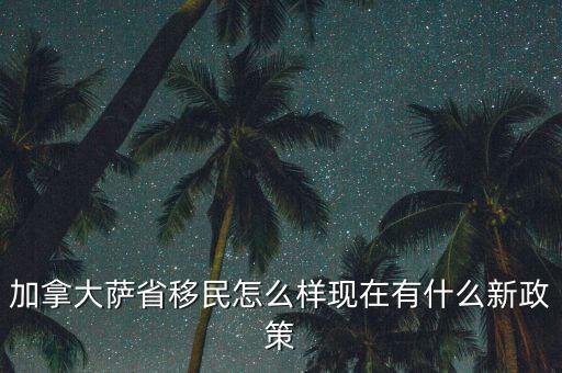 加拿大萨省企业家移民结果出炉，加拿大萨省企业家移民进度香港查询办法