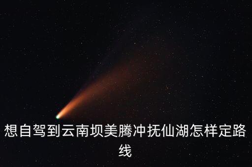 抚仙湖自驾游攻略，自驾到抚仙湖怎么走两天时间平均一个人要多少消费