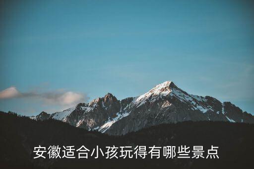 安徽适合小孩玩得有哪些景点