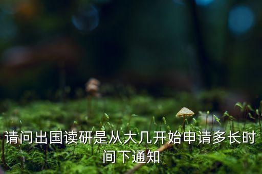 出国读研大几开始申请学校，目前大一计划出国读研什么时候开始申请比较合适