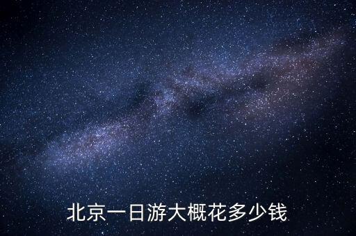北京一日游大概花多少钱