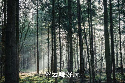 密云哪好玩