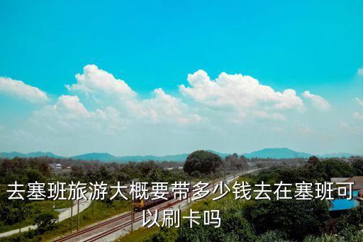 去塞尔维亚旅游要花多少钱，两个人去塞尔维亚玩8天该准备多少欧元