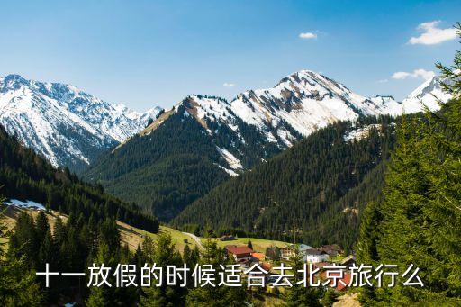 十一放假的时候适合去北京旅行么