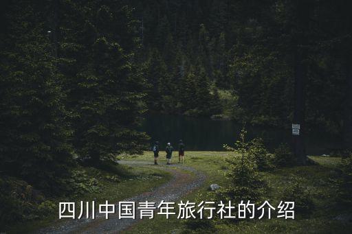 中囯青年旅行社，中国青年旅行社官网