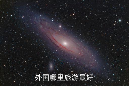 外国哪里旅游最好