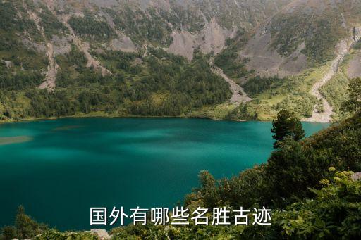 国外有哪些名胜古迹