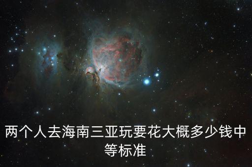 去三亚旅游要多少钱两个人，去三亚两个人全程大概的费用