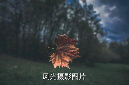 风光摄影图片