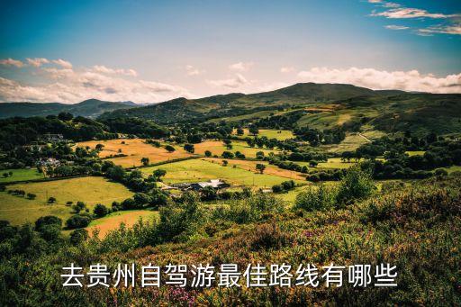 自驾游贵州路线推荐，去贵州自驾游求最佳旅游线路
