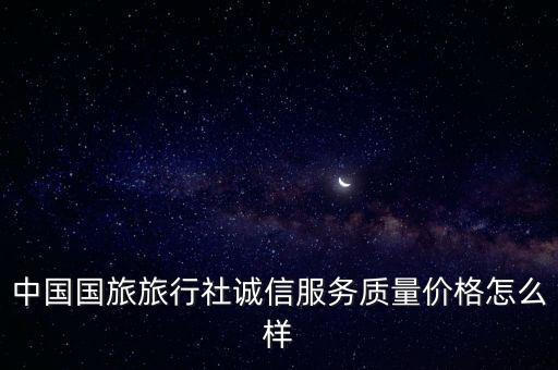 中旅国际旅行社报价表图片，中国国际旅行社
