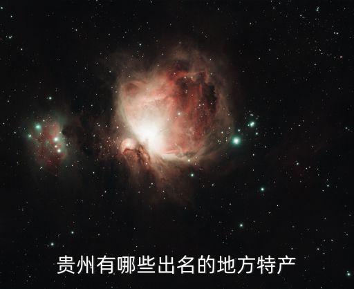贵州有哪些出名的地方特产
