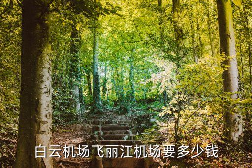 云南丽江机票多少钱，到丽江来回的飞机票要多少钱