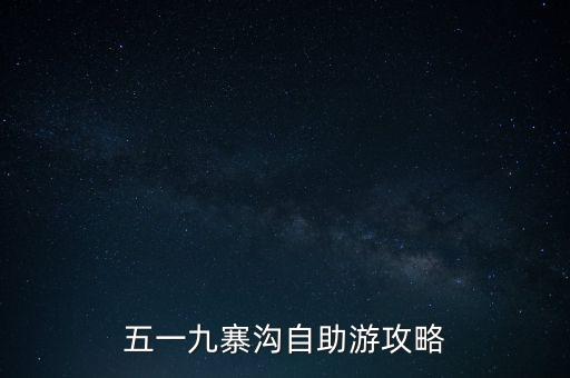 五一旅游攻略自由行攻略图，五一假期如何安排自助游