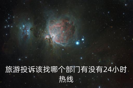 贵州旅游投诉24小时热线，贵阳投诉电话是12315吗