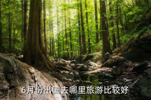 6月份出国去哪里旅游比较好
