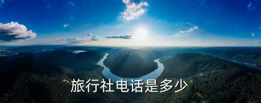 旅行社电话是多少