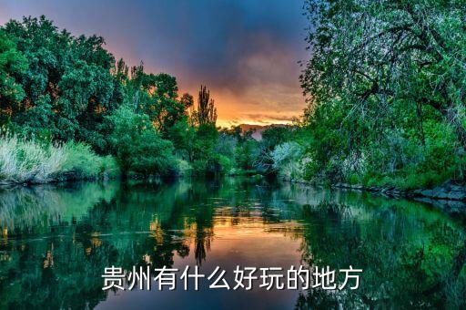 贵州有什么好玩的地方