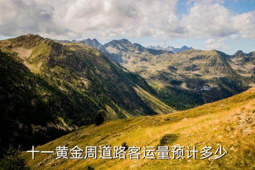 十一黄金周道路客运量预计多少
