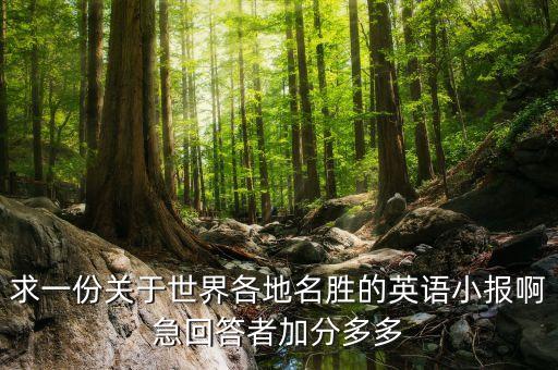 外国著名景点手抄报英语版，怎么用英文介绍法国的著名景物或者法国要有中文解释我用来做