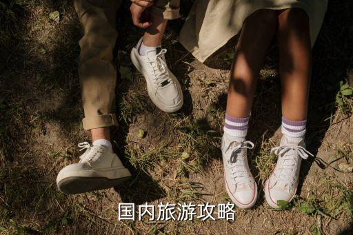 国内旅游攻略