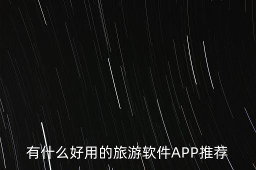 有什么好用的旅游软件APP推荐