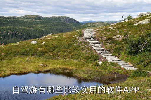 自驾游有哪些比较实用的软件APP