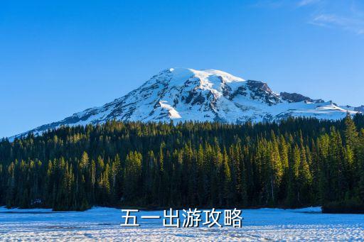 五一出游攻略