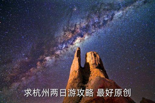 杭州攻略经典二日游，杭州二日游旅游攻略