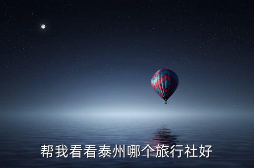 帮我看看泰州哪个旅行社好