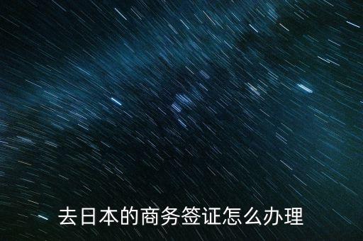 去日本的商务签证怎么办理