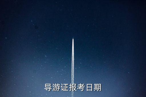 全国导游资格证报名时间一样吗，全国有几次报考导游证的时间