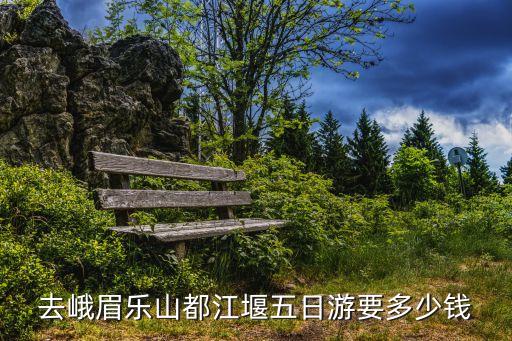 去四川旅游报团五日游报价表，旅游团从柳林到四川九寨沟5日游一个人多少钱