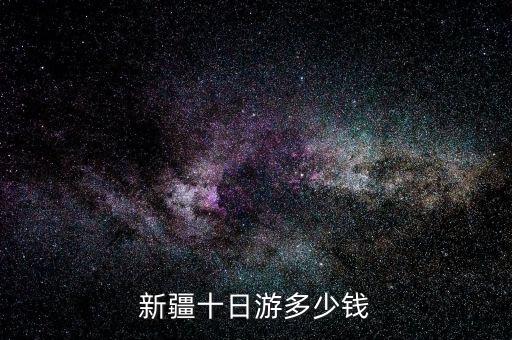 新疆十日游多少钱