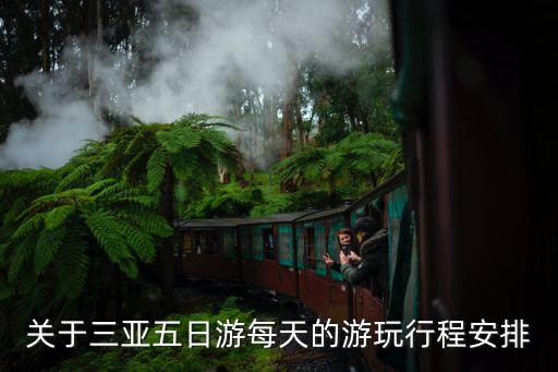 关于三亚五日游每天的游玩行程安排