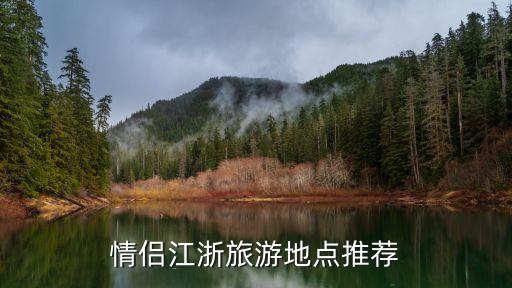 浙江情侣旅游景点排行，浙江哪里旅游好点适合两个人的