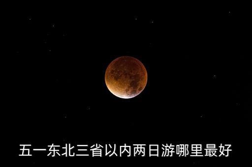 东北五一适合去哪玩，五一去哪玩比较好东北这边的