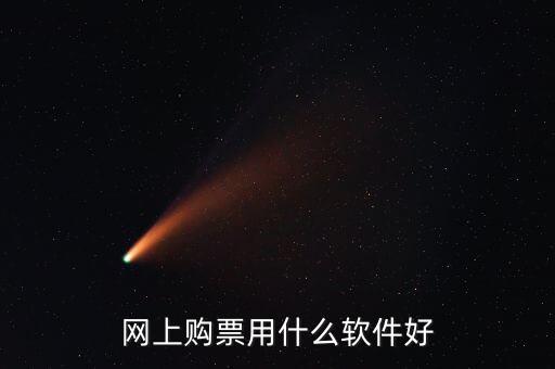 网上购票用什么软件好