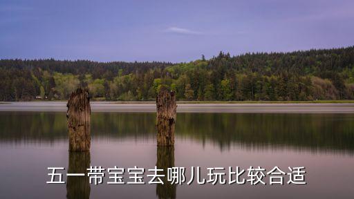 五一带宝宝去哪儿玩比较合适