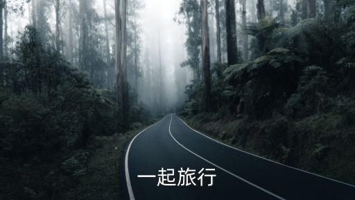一起旅行