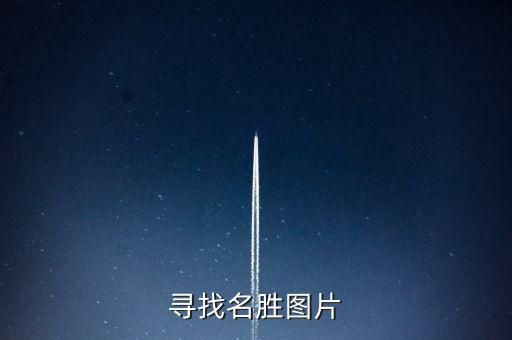 景点图片高清，寻找名胜图片