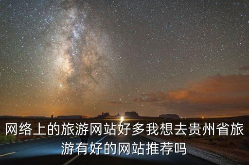 贵州旅游网，贵州旅游局的网页是什么