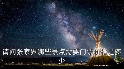 请问张家界哪些景点需要门票价格是多少