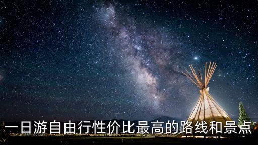 一日游自助游攻略，一日游自由行性价比最高的路线和景点