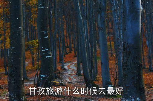 青甘大环线最佳旅游时间，川青甘适合什么时候去旅游国庆放假去好吗